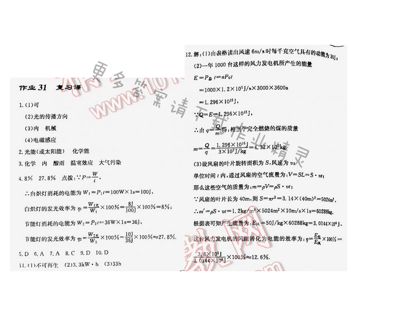 启东中学作业本九年级物理下册江苏版第十八章作业31