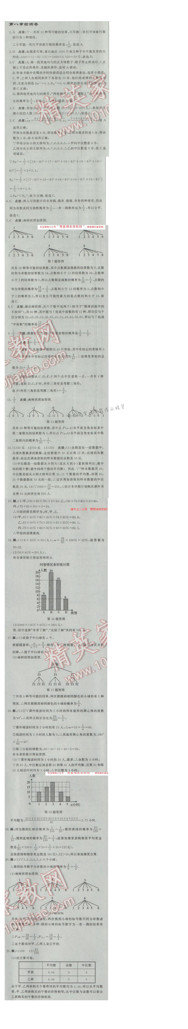 2017年启东中学作业本九年级数学下册江苏版 第八章检测卷