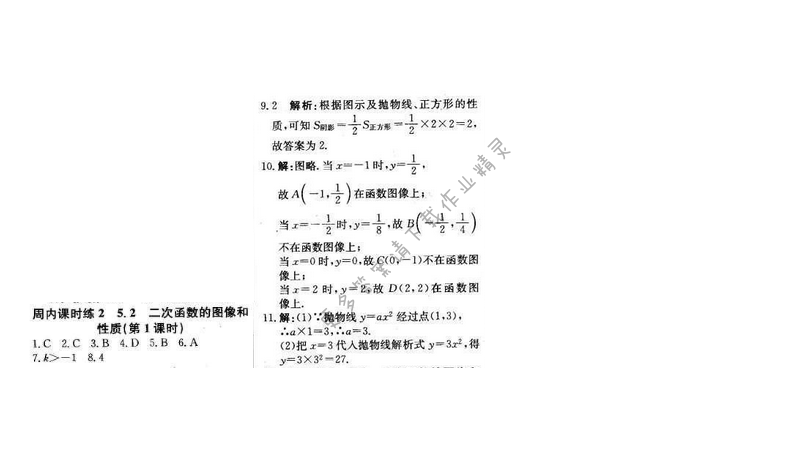 2016年周测月考直通中考九年级数学下册苏科版 周内课时练2