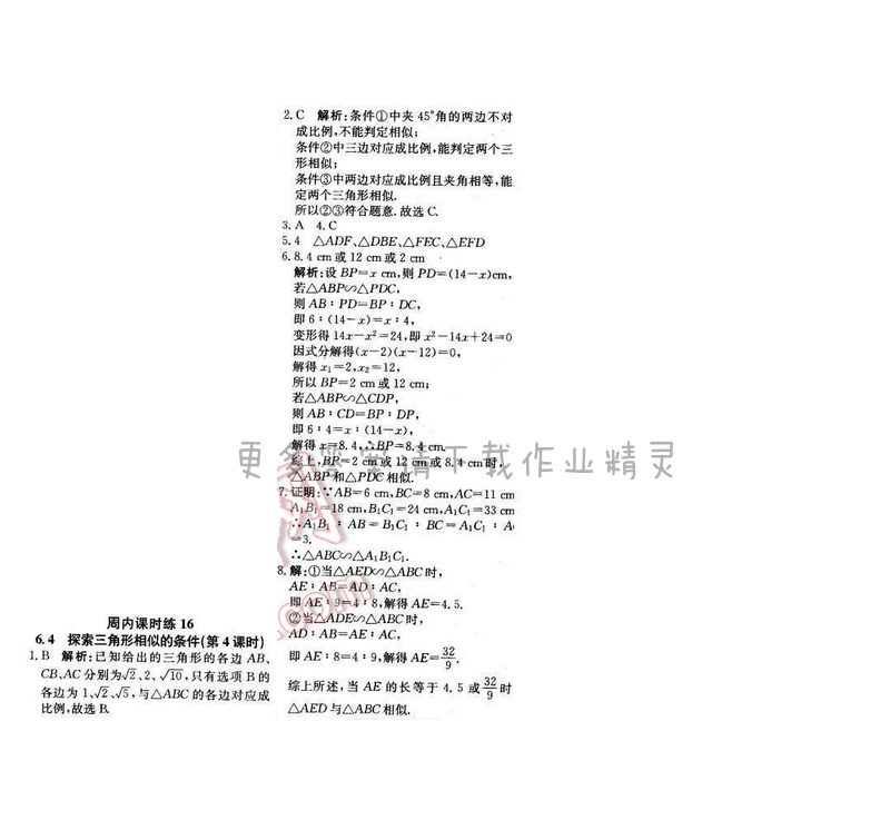 2016年周测月考直通中考九年级数学下册苏科版 周内课时练16