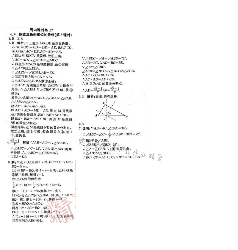 2016年周测月考直通中考九年级数学下册苏科版 周内课时练17