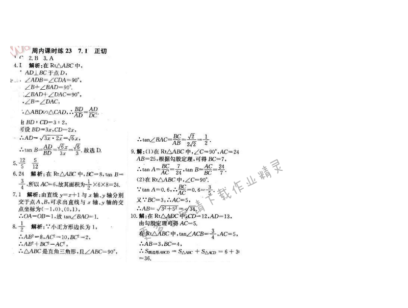 2016年周测月考直通中考九年级数学下册苏科版 周内课时练23