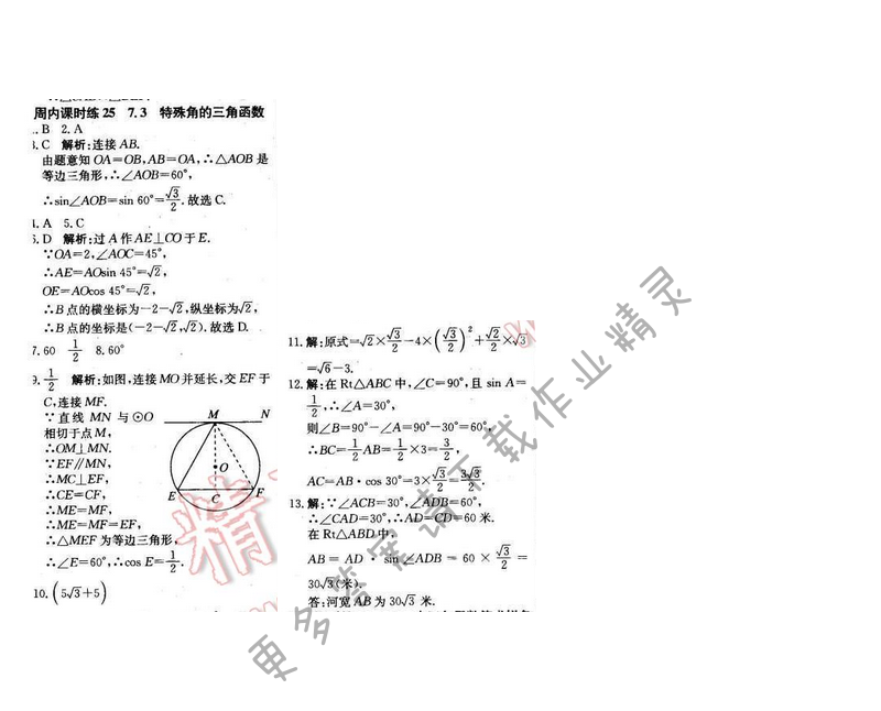 2016年周测月考直通中考九年级数学下册苏科版 周内课时练25