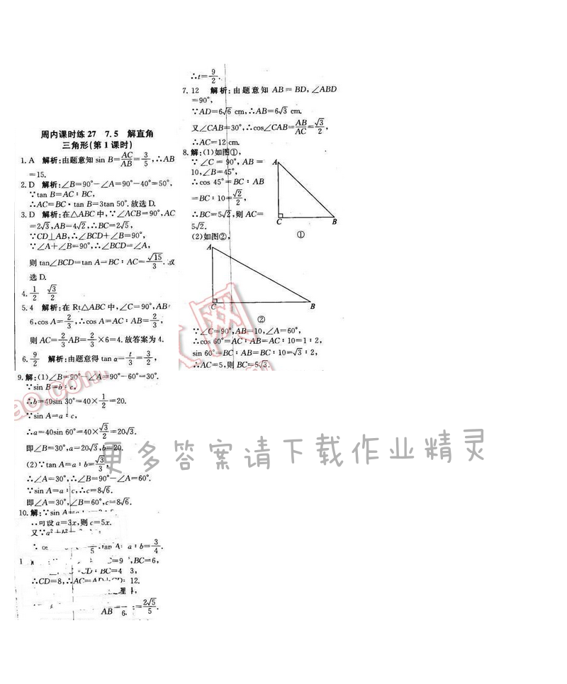 2016年周测月考直通中考九年级数学下册苏科版 周内课时练27