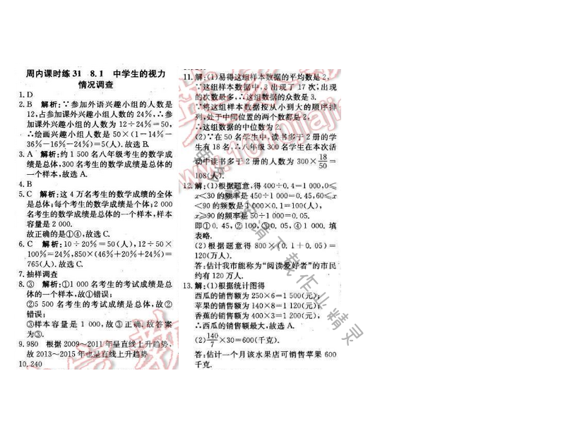 2016年周测月考直通中考九年级数学下册苏科版 周内课时练31
