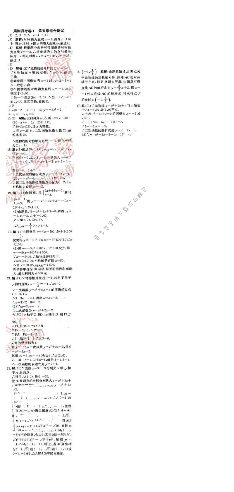 2016年周测月考直通中考九年级数学下册苏科版 周测月考卷1