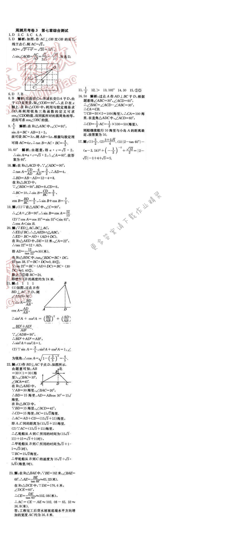 2016年周测月考直通中考九年级数学下册苏科版 周测月考卷3