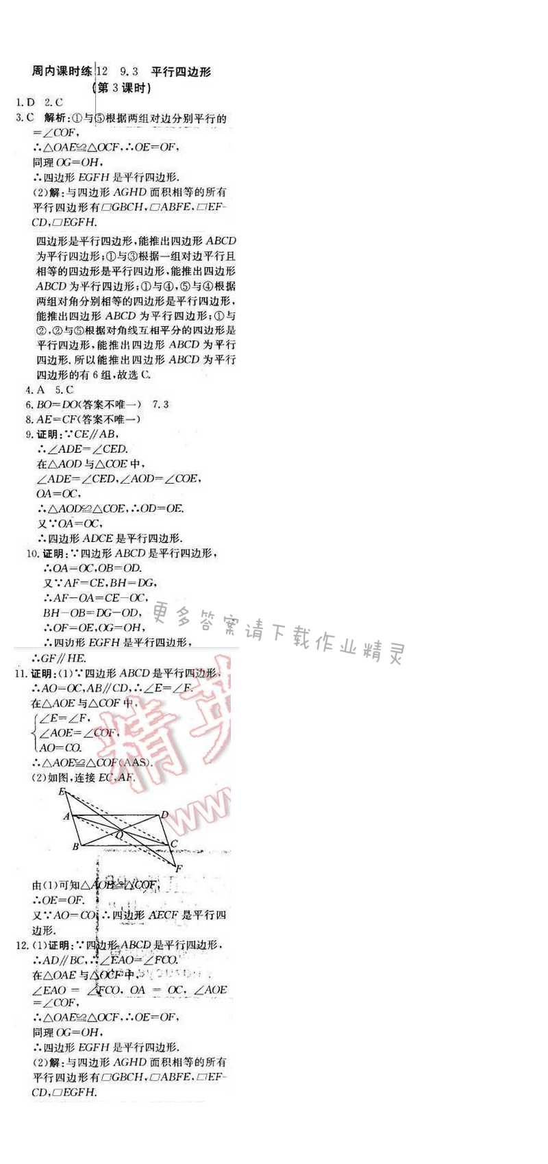 2016年轻巧夺冠周测月考直通中考八年级数学下册苏科版周内课时练12