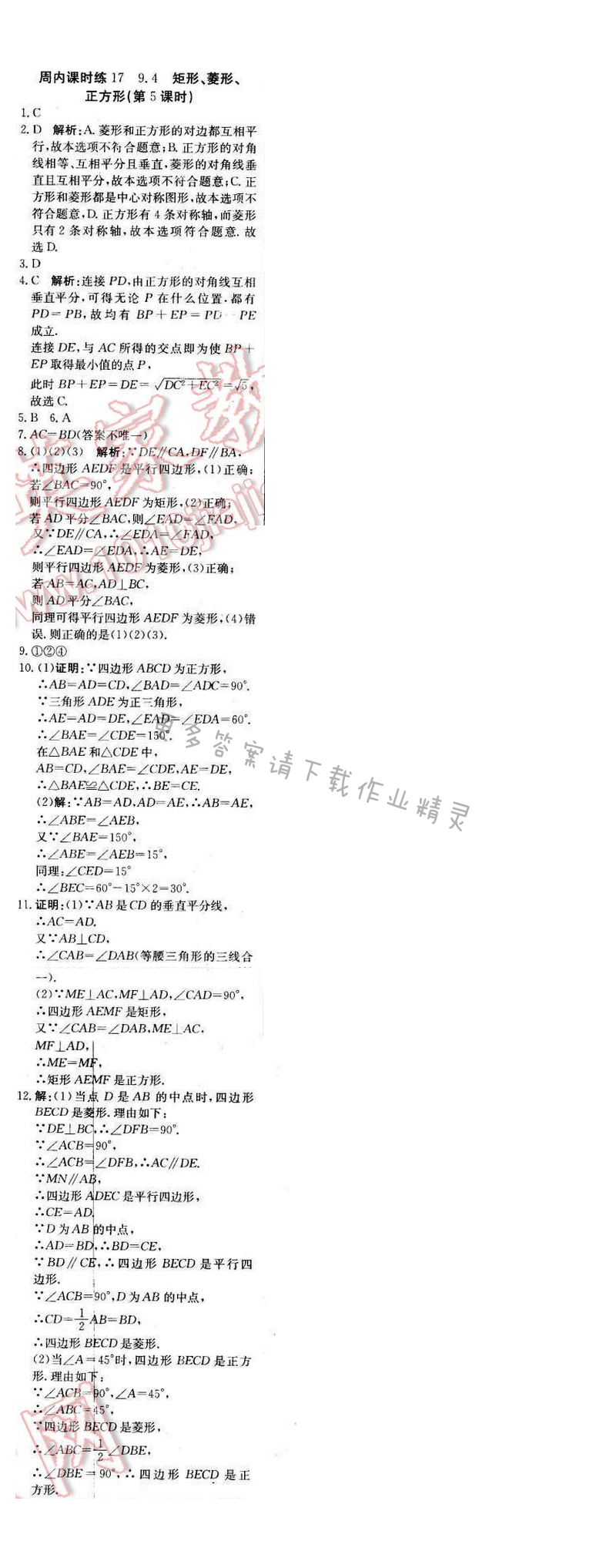 2016年轻巧夺冠周测月考直通中考八年级数学下册苏科版周内课时练17