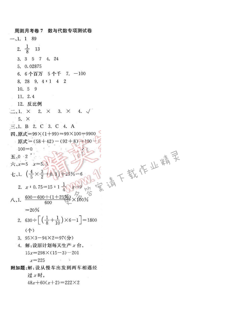 轻巧夺冠周测月考直通名校六年级数学下册江苏版 周测月考卷7
