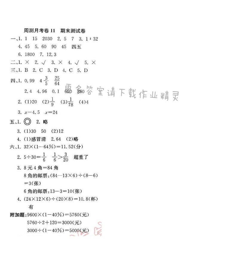 轻巧夺冠周测月考直通名校六年级数学下册江苏版 周测月考卷11