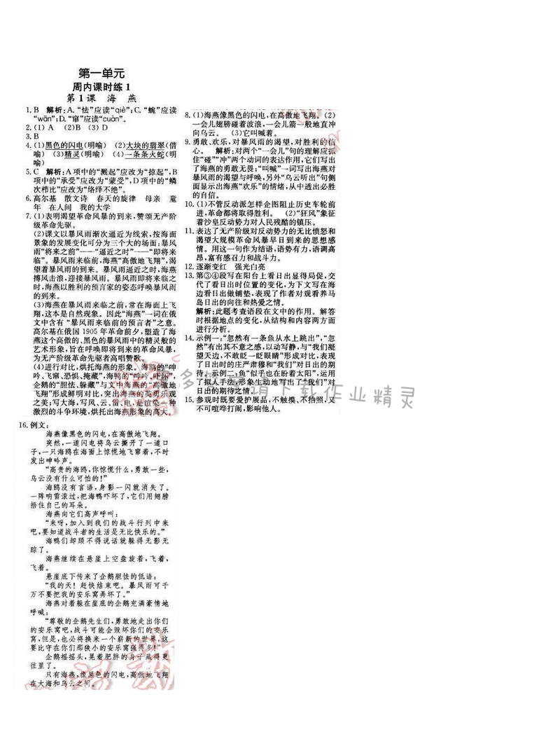 2016年轻巧夺冠周测月考直通中考八年级语文下册江苏版 周内课时练1