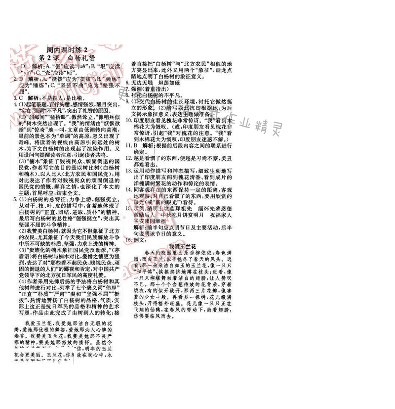 2016年轻巧夺冠周测月考直通中考八年级语文下册江苏版 周内课时练2