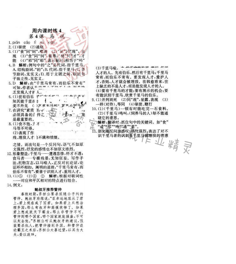 2016年轻巧夺冠周测月考直通中考八年级语文下册江苏版 周内课时练4