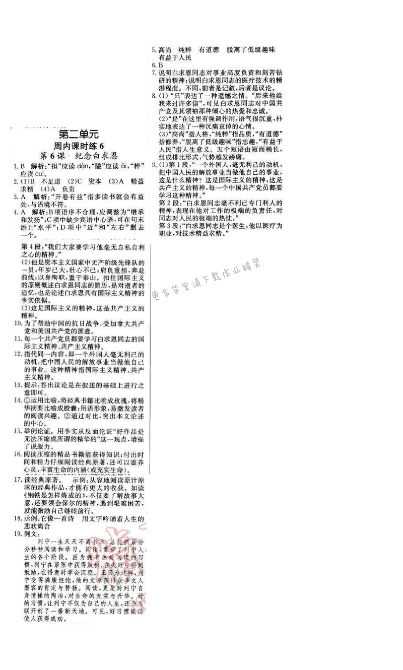 2016年轻巧夺冠周测月考直通中考八年级语文下册江苏版 周内课时练6