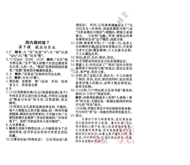 2016年轻巧夺冠周测月考直通中考八年级语文下册江苏版 周内课时练7