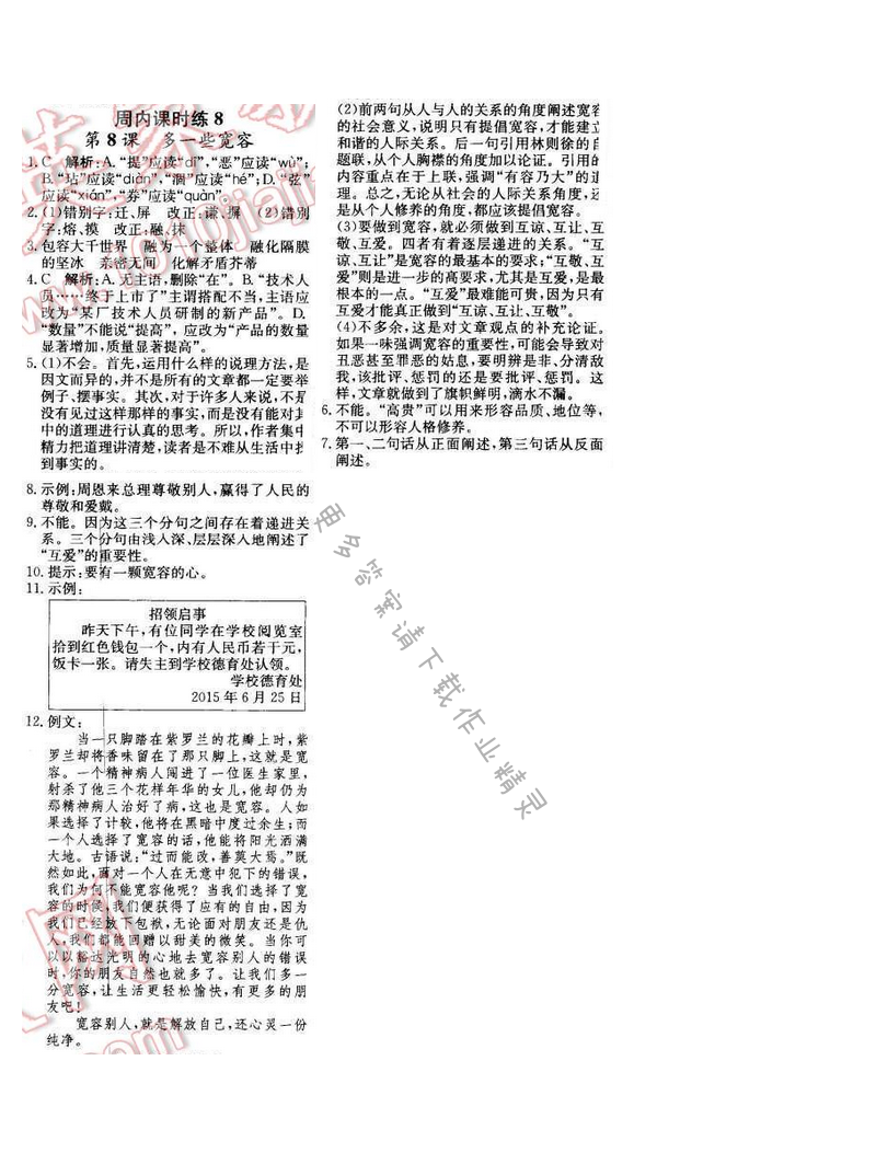2016年轻巧夺冠周测月考直通中考八年级语文下册江苏版 周内课时练8