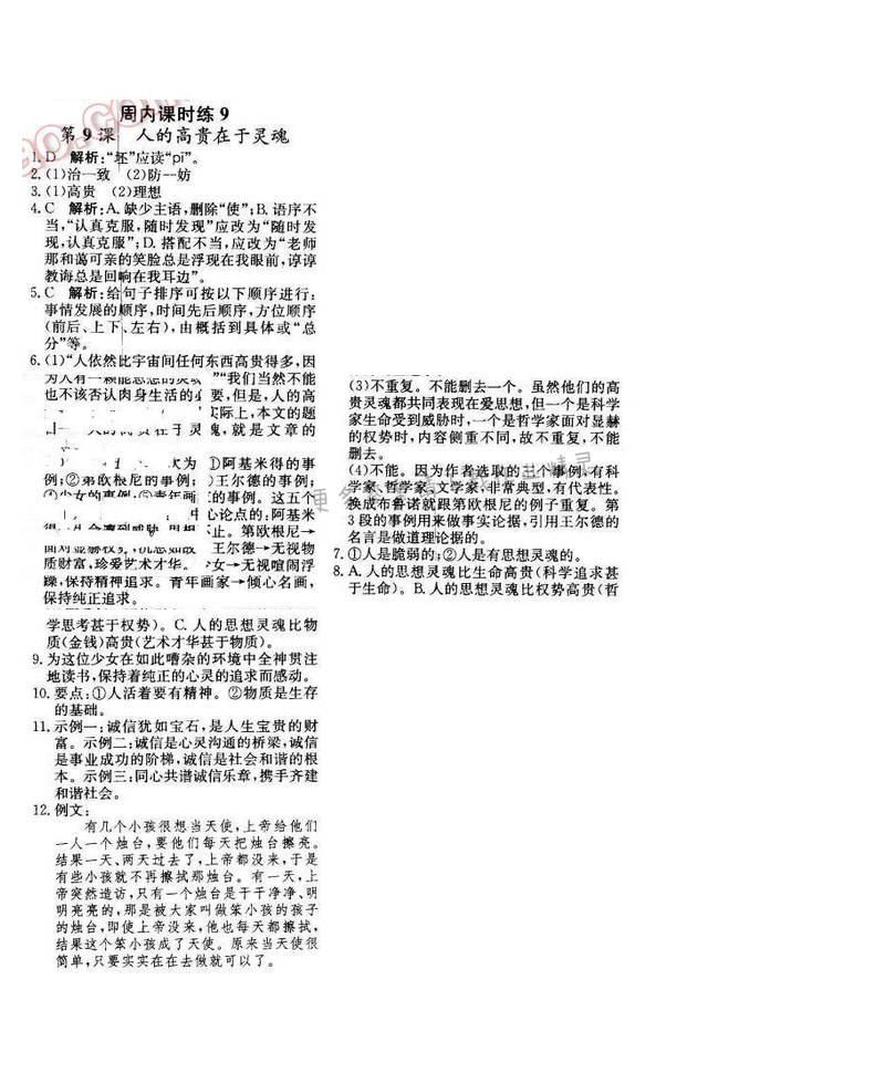 2016年轻巧夺冠周测月考直通中考八年级语文下册江苏版 周内课时练9