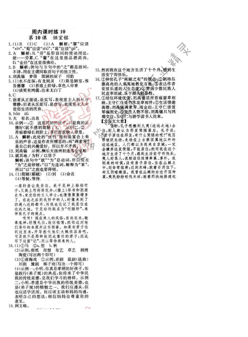 2016年轻巧夺冠周测月考直通中考八年级语文下册江苏版 周内课时练10