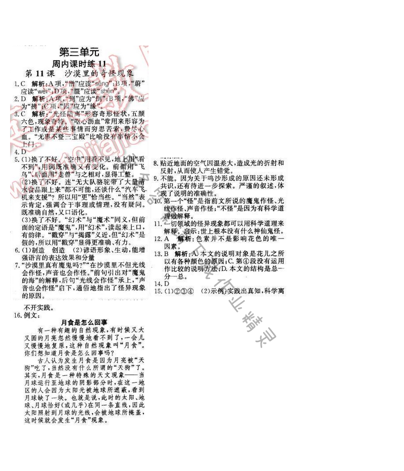 2016年轻巧夺冠周测月考直通中考八年级语文下册江苏版 周内课时练11