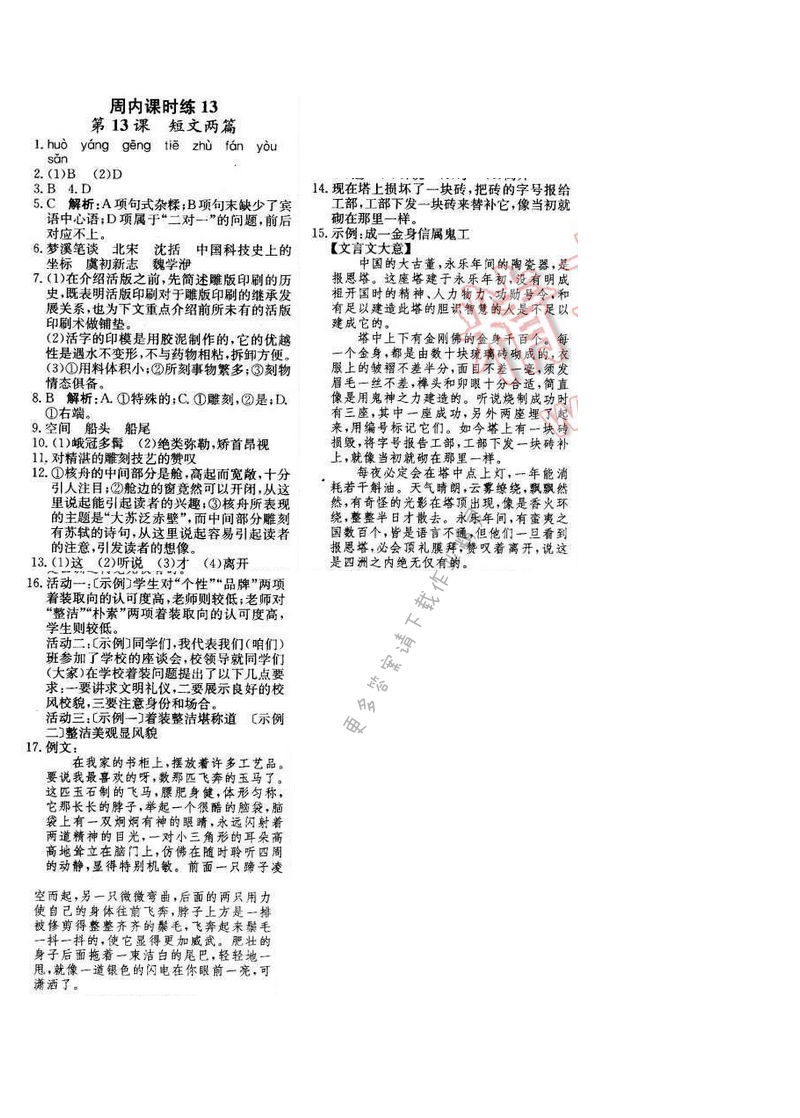 2016年轻巧夺冠周测月考直通中考八年级语文下册江苏版 周内课时练13