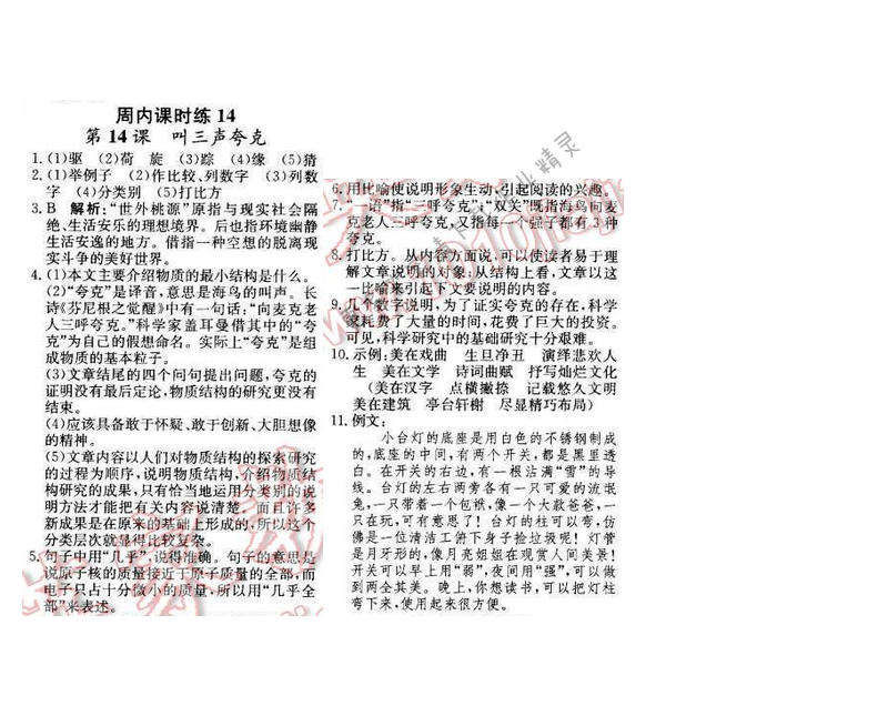 2016年轻巧夺冠周测月考直通中考八年级语文下册江苏版 周内课时练14