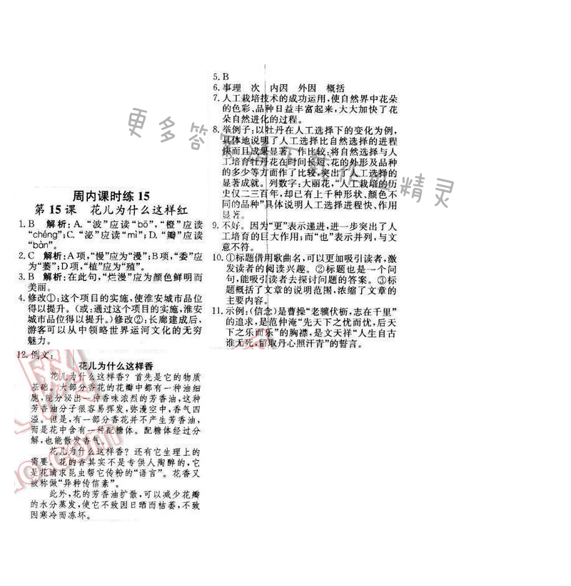 2016年轻巧夺冠周测月考直通中考八年级语文下册江苏版 周内课时练15