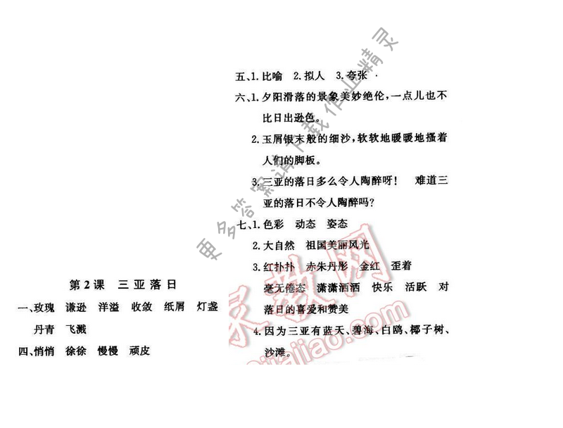 轻巧夺冠周测月考直通名校六年级语文下册江苏版第一单元第2课