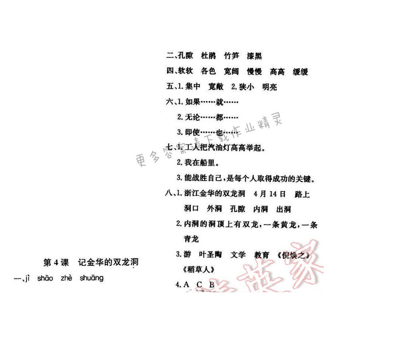 轻巧夺冠周测月考直通名校六年级语文下册江苏版第一单元第4课