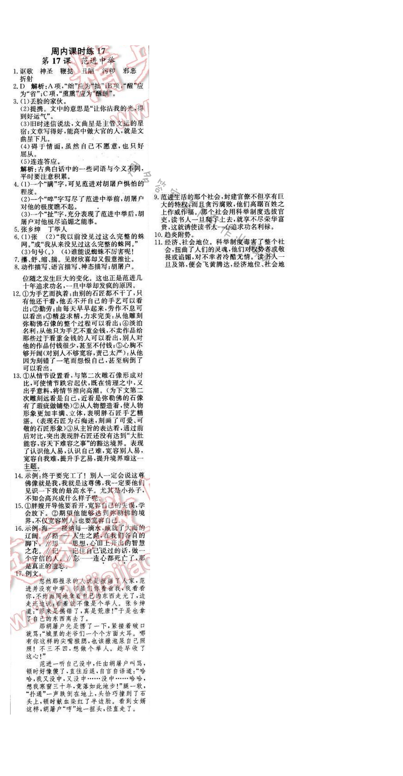 2016年轻巧夺冠周测月考直通中考八年级语文下册江苏版 周内课时练17