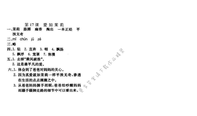 轻巧夺冠周测月考直通名校五年级语文下册江苏版 第五单元 第17课