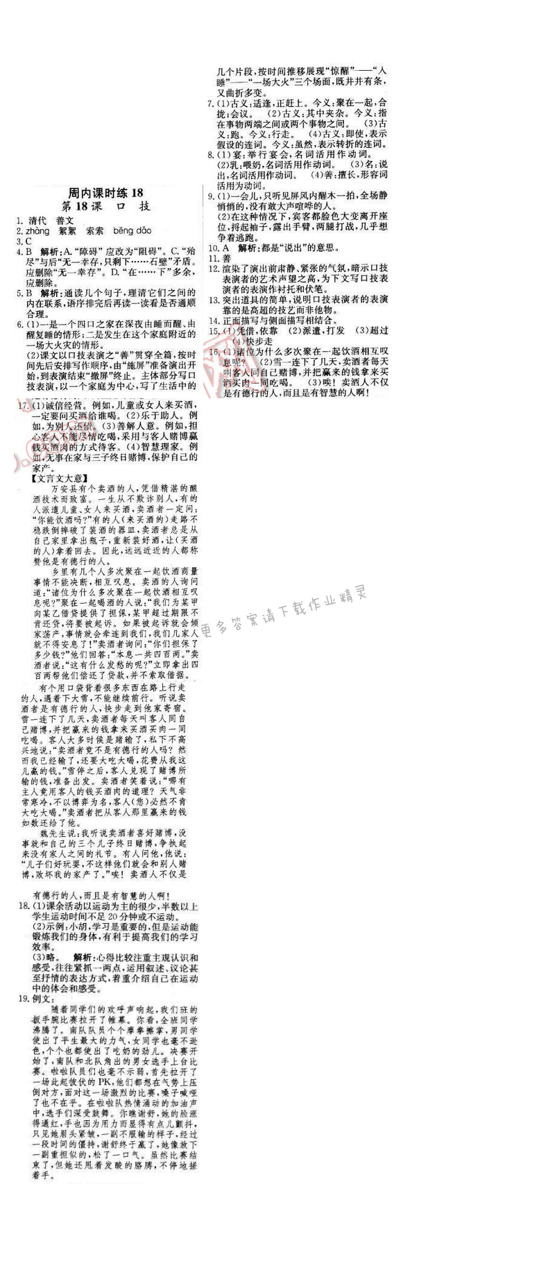 2016年轻巧夺冠周测月考直通中考八年级语文下册江苏版 周内课时练18