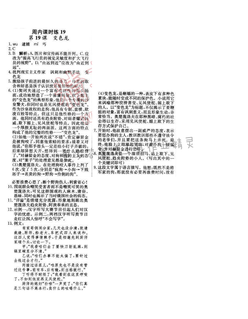 2016年轻巧夺冠周测月考直通中考八年级语文下册江苏版 周内课时练19