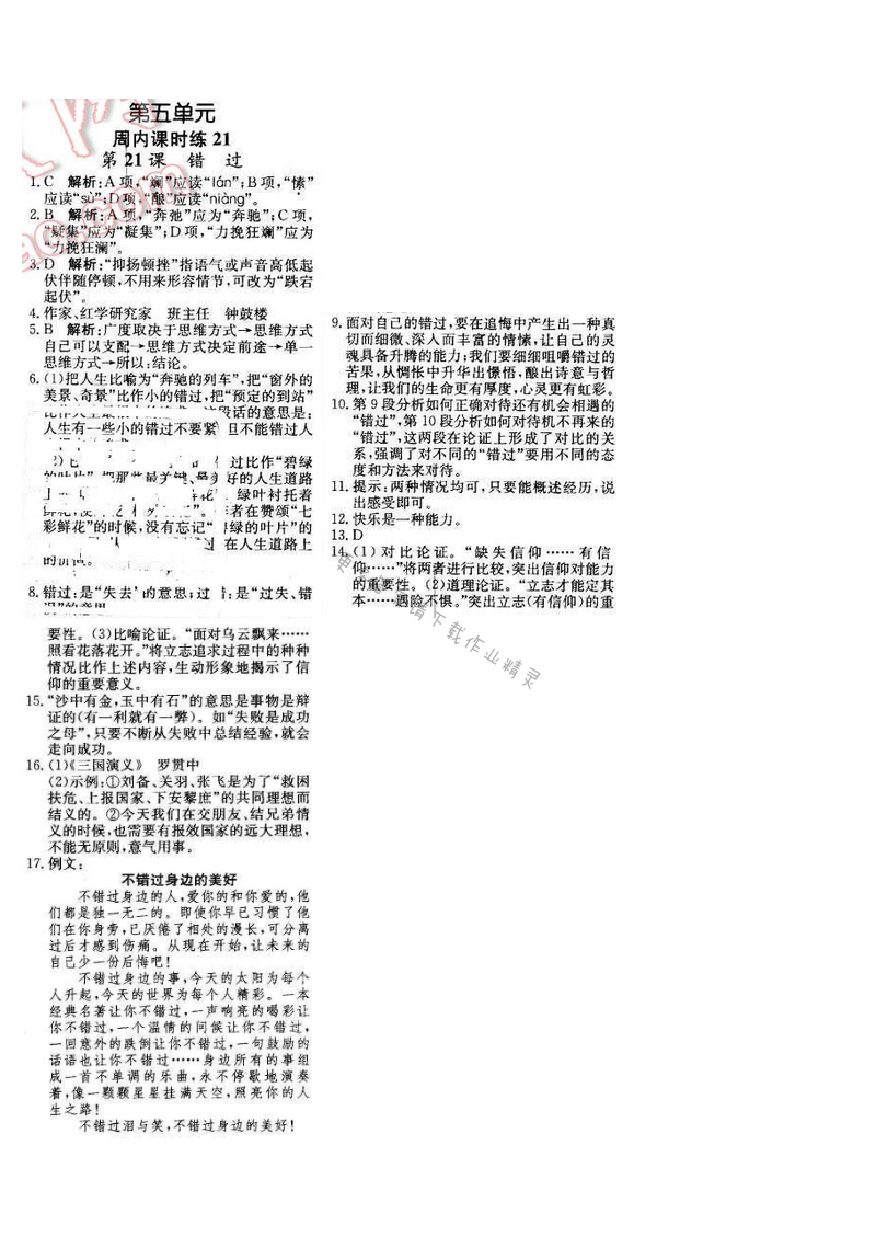 2016年轻巧夺冠周测月考直通中考八年级语文下册江苏版 周内课时练21