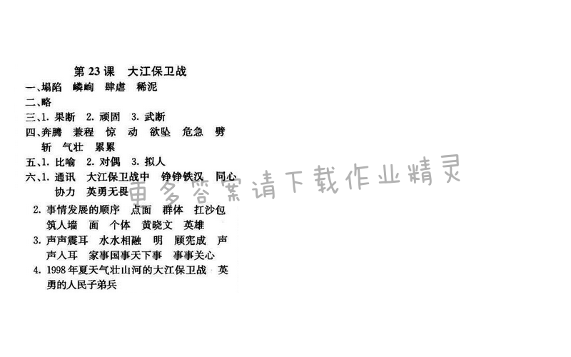 轻巧夺冠周测月考直通名校五年级语文下册江苏版 第六单元 第23课