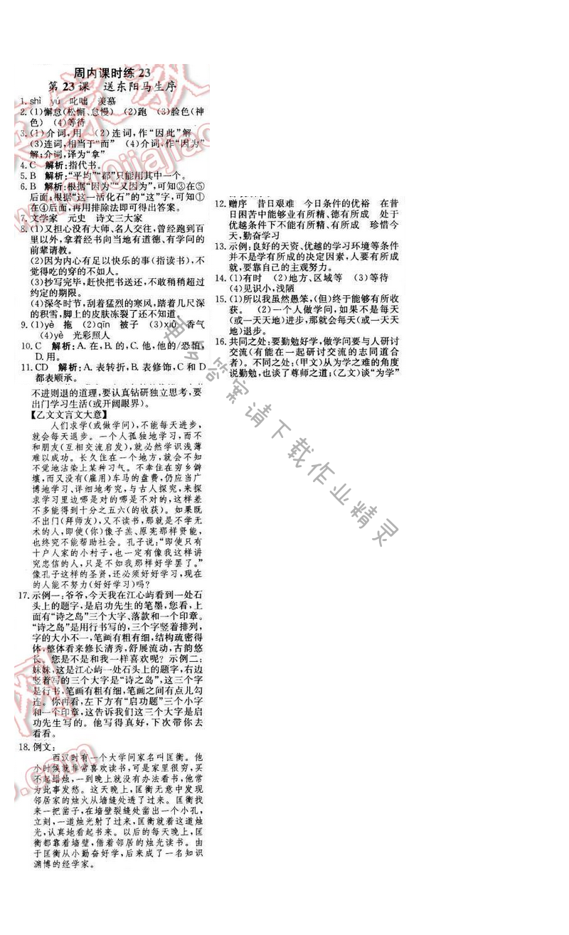 2016年轻巧夺冠周测月考直通中考八年级语文下册江苏版 周内课时练23