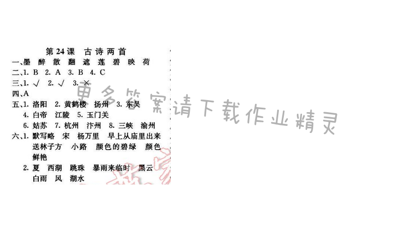 轻巧夺冠周测月考直通名校五年级语文下册江苏版 第七单元 第24课