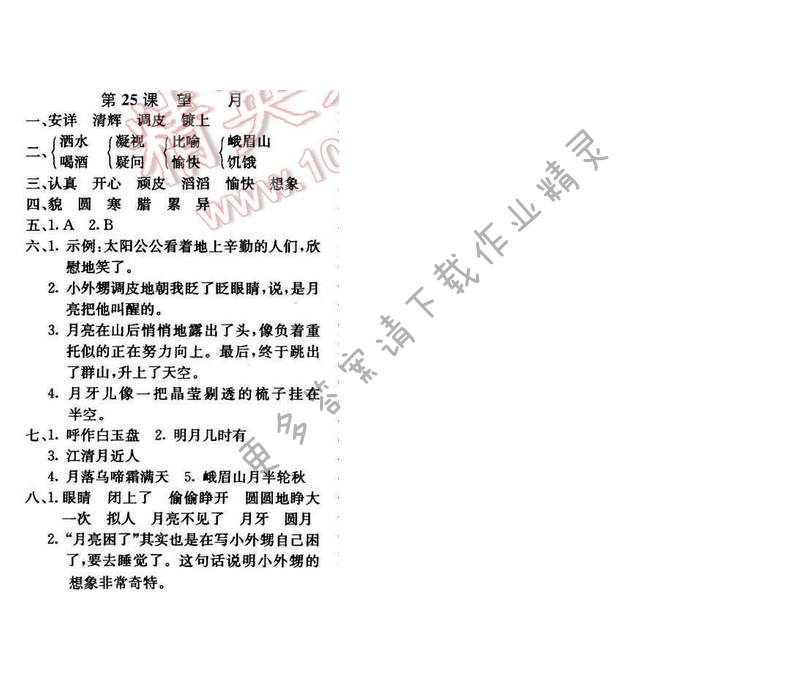 轻巧夺冠周测月考直通名校五年级语文下册江苏版 第七单元 第25课
