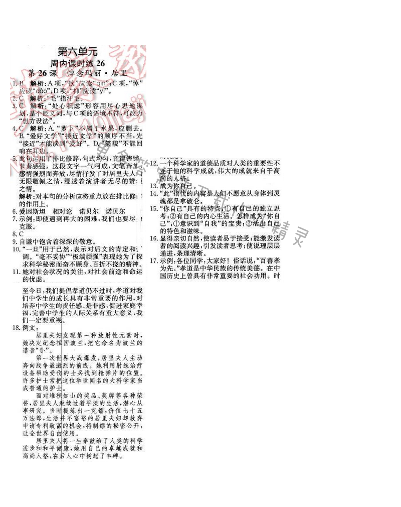2016年轻巧夺冠周测月考直通中考八年级语文下册江苏版 周内课时练26