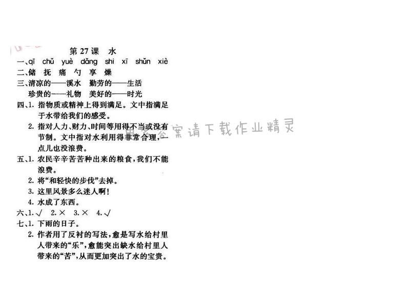 轻巧夺冠周测月考直通名校五年级语文下册江苏版 第七单元 第27课