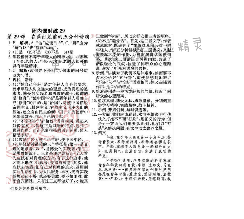 2016年轻巧夺冠周测月考直通中考八年级语文下册江苏版 周内课时练29