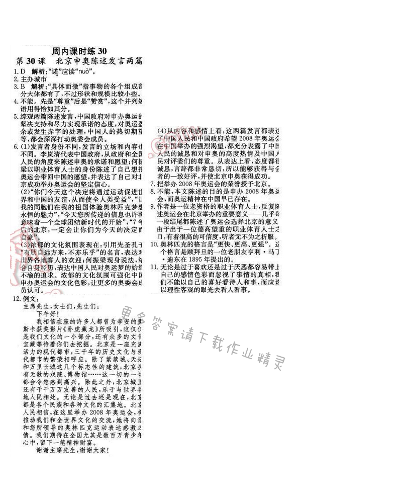 2016年轻巧夺冠周测月考直通中考八年级语文下册江苏版 周内课时练30
