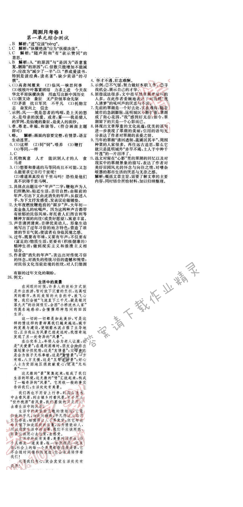 2016年轻巧夺冠周测月考直通中考八年级语文下册江苏版 周测月考卷1