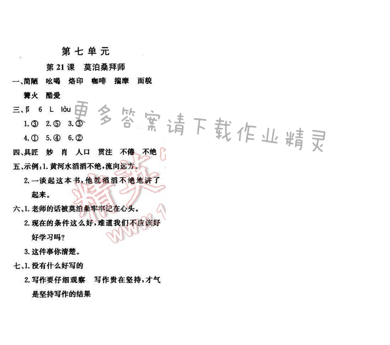 轻巧夺冠周测月考直通名校六年级语文下册江苏版第七单元第21课