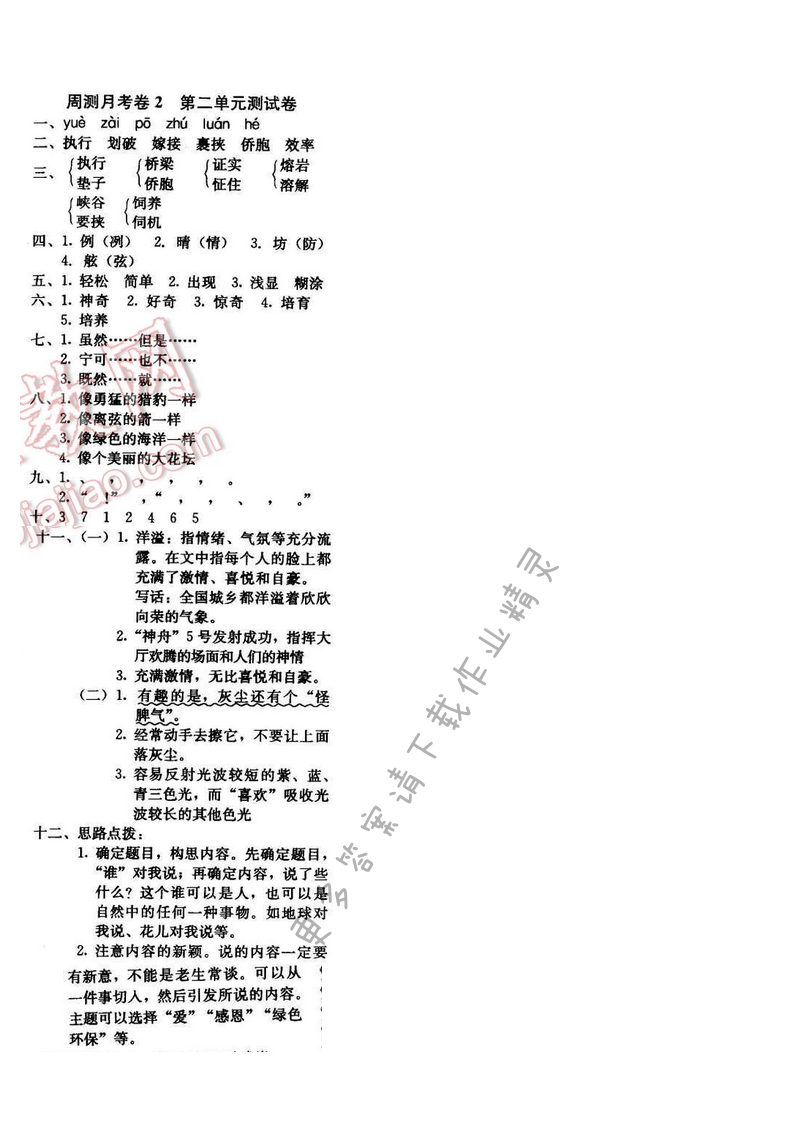 轻巧夺冠周测月考直通名校五年级语文下册江苏版 周测月考卷2