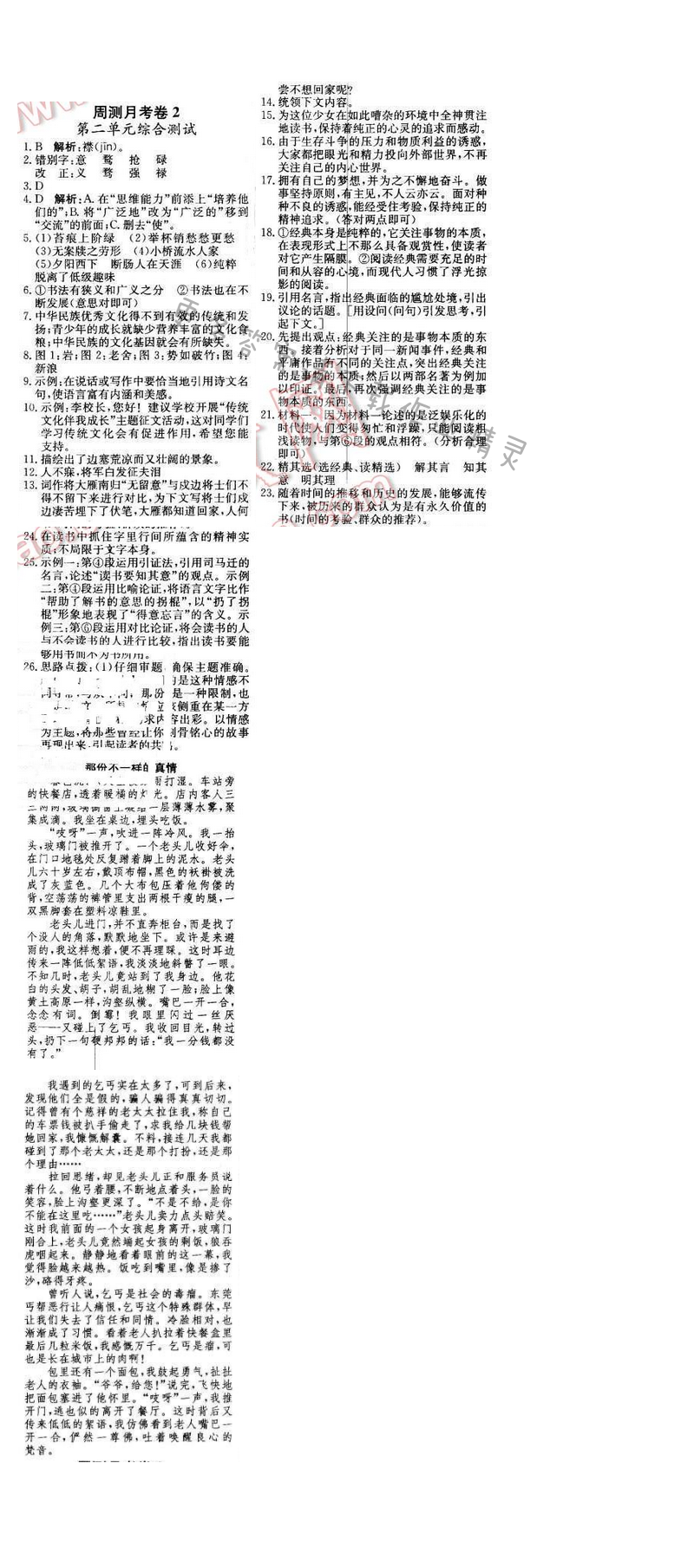 2016年轻巧夺冠周测月考直通中考八年级语文下册江苏版 周测月考卷2