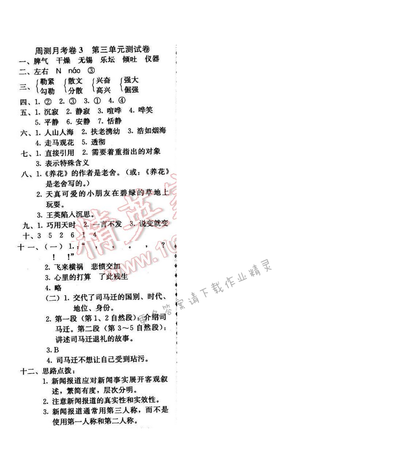 轻巧夺冠周测月考直通名校五年级语文下册江苏版 周测月考卷3