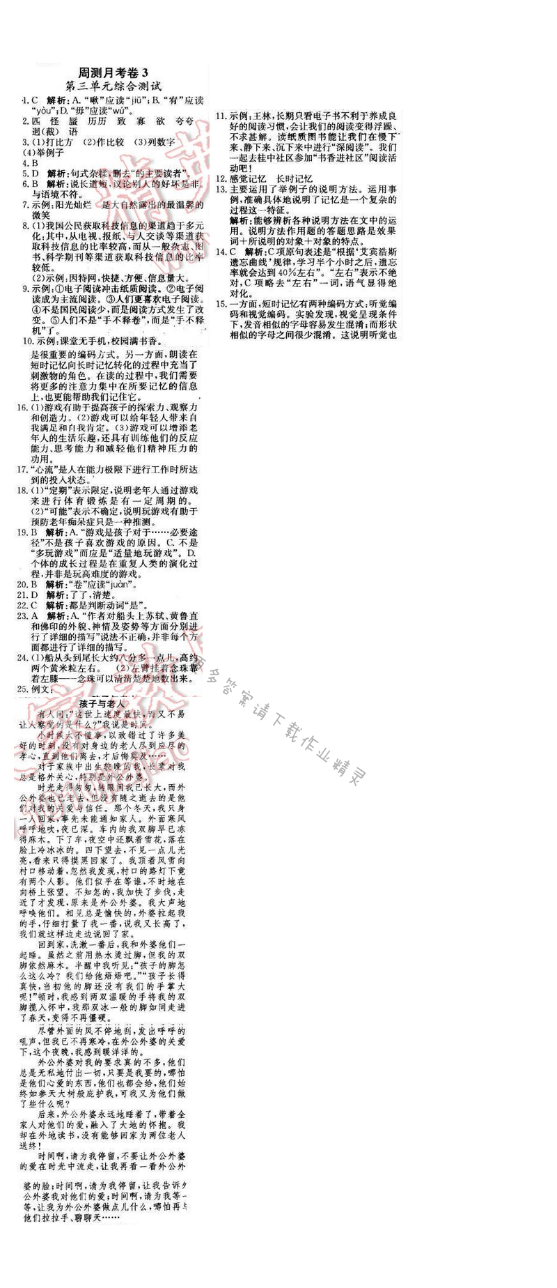 2016年轻巧夺冠周测月考直通中考八年级语文下册江苏版 周测月考卷3
