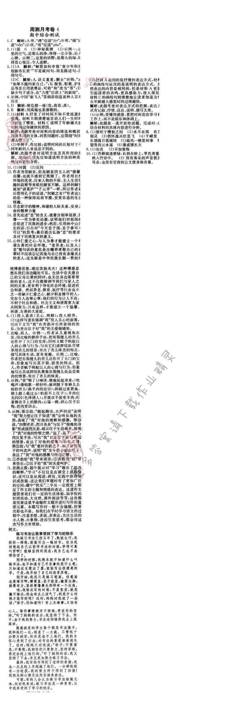 2016年轻巧夺冠周测月考直通中考八年级语文下册江苏版 周测月考卷4
