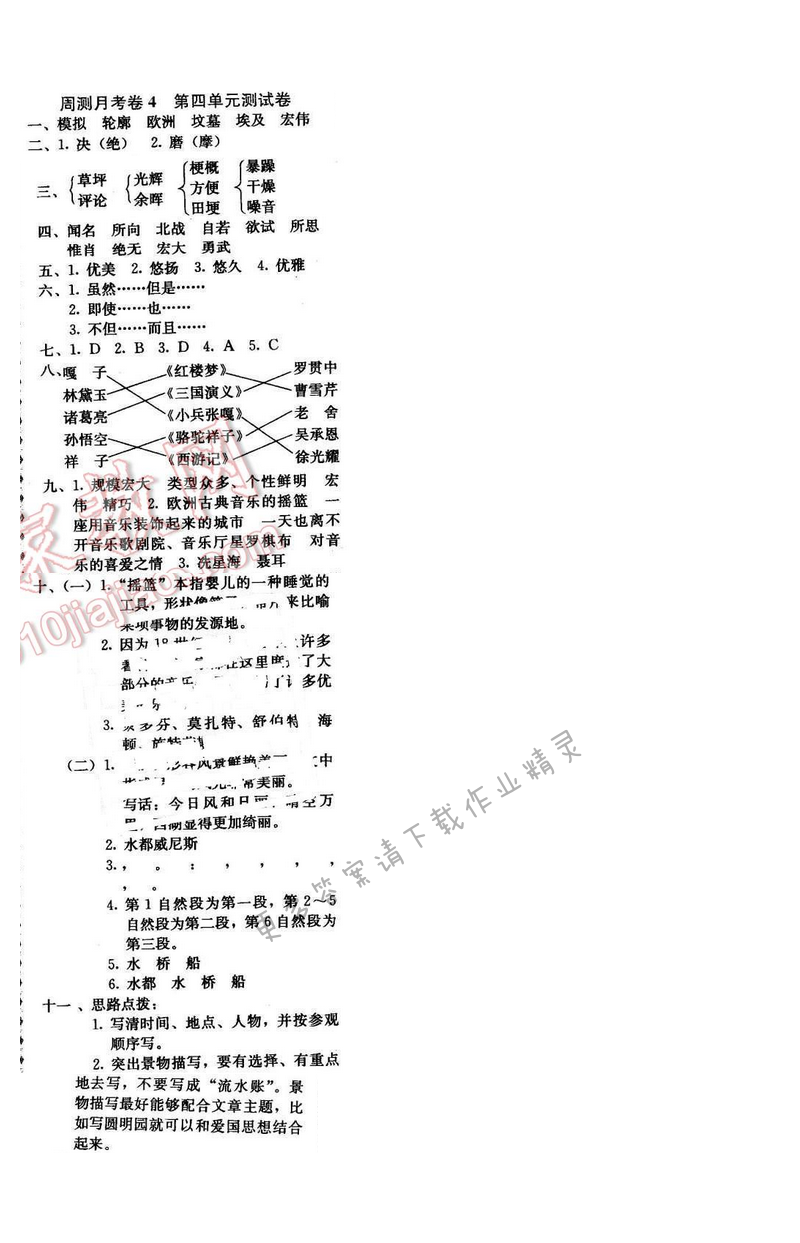 轻巧夺冠周测月考直通名校五年级语文下册江苏版 周测月考卷4